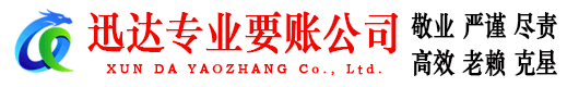 安丘迅达讨债公司